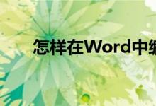 怎樣在Word中編輯5.46除以7豎式？