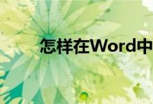 怎樣在Word中編輯30除以4豎式？
