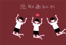 中考快訊：怎么知道自己被錄取了 中考通知書什么時(shí)候到