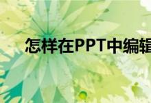 怎樣在PPT中編輯豎式計(jì)算75乘以35？