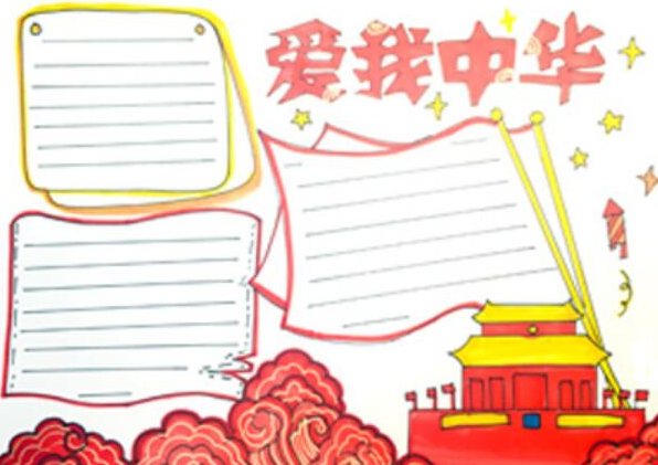 慶十一手抄報怎么做 手抄報里寫什么