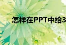 怎樣在PPT中給35X13豎式添加動畫？