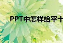 PPT中怎樣給平十法11-6=5添加動畫？