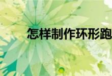 怎樣制作環(huán)形跑道上田徑比賽動畫？