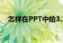 怎樣在PPT中給3.1除以3豎式添加動畫？