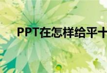 PPT在怎樣給平十法11-8=3添加動畫？