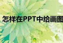 怎樣在PPT中給畫圖表示2/5-1/6添加動畫？