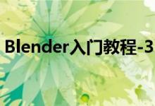 Blender入門教程-3.1.7、六種視圖著色方式