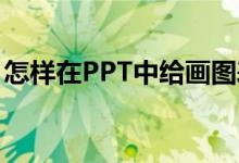 怎樣在PPT中給畫圖表示1/2+2/3添加動畫？