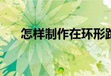 怎樣制作在環(huán)形跑道上相遇問題動畫？