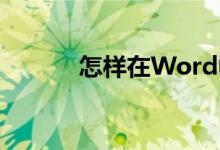 怎樣在Word中制作鐘表表面？