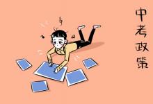 中考快訊:什么時候普及高中義務(wù)教育 中考會被取消嗎