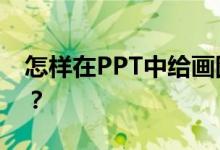 怎樣在PPT中給畫圖表示4/7減1/3添加動畫？