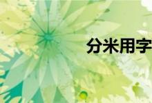 分米用字母怎么表示？