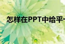 怎樣在PPT中給平十法11-2=9添加動(dòng)畫？