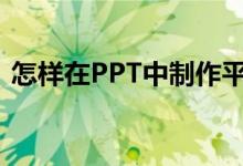 怎樣在PPT中制作平十法計(jì)算11-4=7動畫？