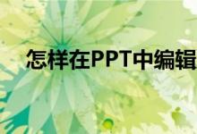 怎樣在PPT中編輯豎式計(jì)算624乘以78？