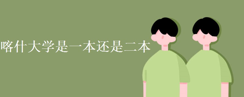 喀什大學是一本還是二本