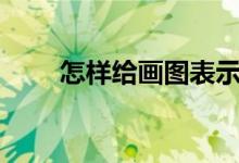 怎樣給畫圖表示3/5-2/7添加動畫？