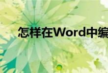 怎樣在Word中編輯3.2除以0.25豎式？