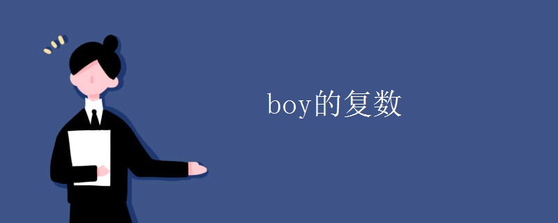 boy的復數(shù)