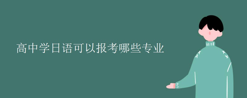 高中學(xué)日語(yǔ)可以報(bào)考哪些專(zhuān)業(yè)