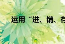 運(yùn)用“進(jìn)、銷(xiāo)、存”推算以往庫(kù)存數(shù)量