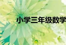 小學(xué)三年級(jí)數(shù)學(xué)怎么學(xué)（實(shí)用方法）