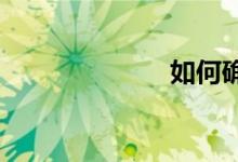 如何確定起跑線(xiàn)