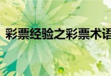 彩票經(jīng)驗(yàn)之彩票術(shù)語(yǔ)介紹以及軟件推薦：[4]