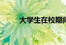 大學(xué)生在校期間可以做什么兼職？