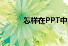 怎樣在PPT中編輯27X13豎式？