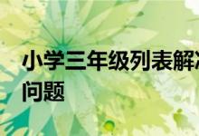 小學(xué)三年級(jí)列表解決問(wèn)題—巧解“繩子與井”問(wèn)題