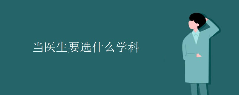 當醫(yī)生要選什么學科