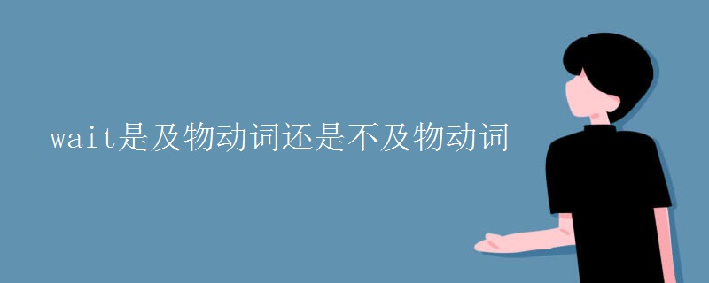 wait是及物動(dòng)詞還是不及物動(dòng)詞