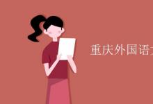 教育資訊:重慶外國(guó)語(yǔ)大學(xué)是985還是211