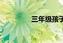 三年級(jí)孩子如何學(xué)好數(shù)學(xué)