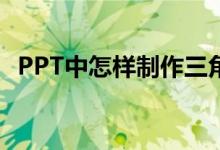 PPT中怎樣制作三角形拼平行四邊形動(dòng)畫(huà)？