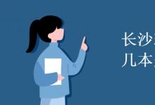 教育資訊：長沙理工大學是幾本是211嗎
