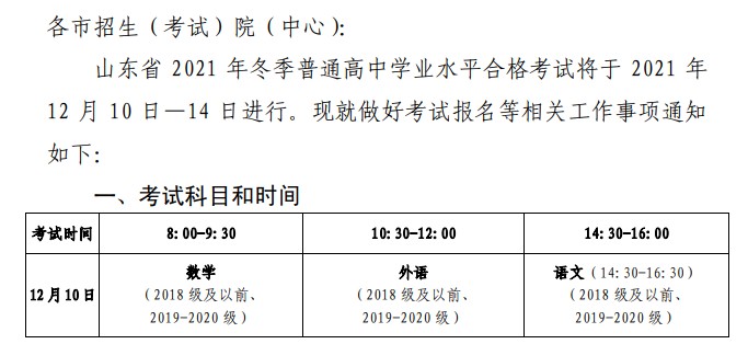 2021山東12月高中學(xué)業(yè)水平考試時間及科目