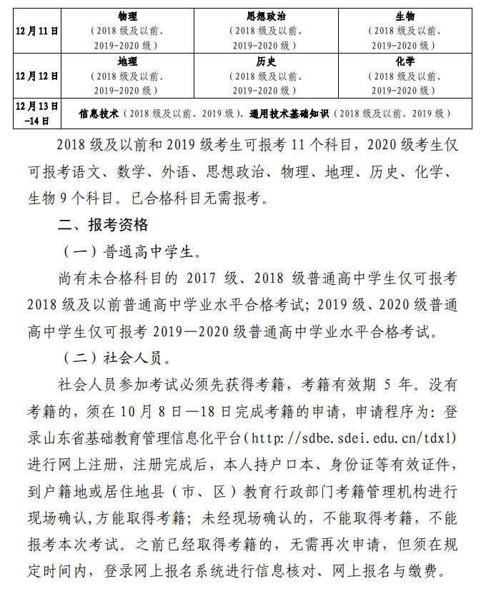2021山東冬季高中學(xué)業(yè)水平考試什么時候報名