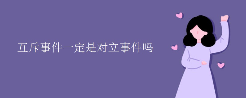互斥事件一定是對(duì)立事件嗎