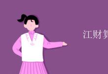 教育資訊：江財算財經(jīng)名校嗎