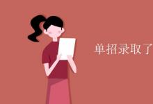 教育資訊：單招錄取了還能換學校嗎