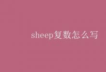 教育資訊:sheep復(fù)數(shù)怎么寫