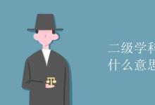 教育資訊：二級學科和交叉學科什么意思