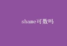 教育資訊：shame可數嗎