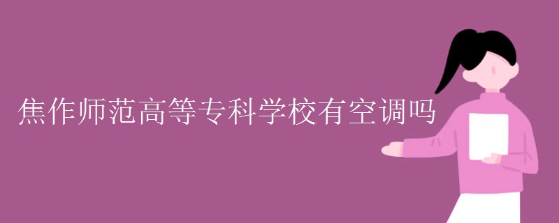 焦作師范高等專科學(xué)校有空調(diào)嗎
