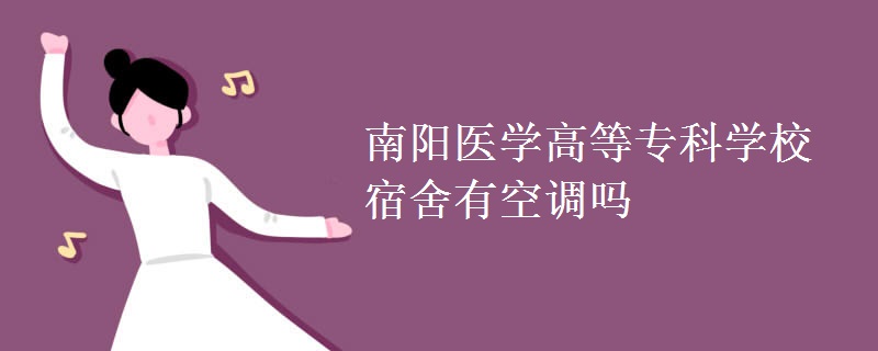 南陽(yáng)醫(yī)學(xué)高等專(zhuān)科學(xué)校宿舍有空調(diào)嗎