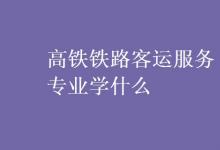 教育資訊:高鐵鐵路客運(yùn)服務(wù)專(zhuān)業(yè)學(xué)什么